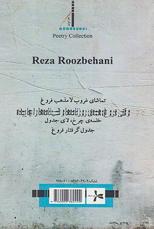 خلسه ی چرخ لای جدول